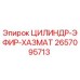 2657095713 ЦИЛИНДР-ЭФИР-ХАЗМАТ Epiroc