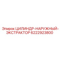 6222923800 ЦИЛИНДР-НАРУЖНЫЙ-ЭКСТРАКТОР Epiroc