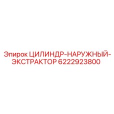 6222923800 ЦИЛИНДР-НАРУЖНЫЙ-ЭКСТРАКТОР Epiroc