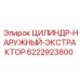 6222923800 ЦИЛИНДР-НАРУЖНЫЙ-ЭКСТРАКТОР Epiroc