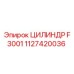 1127420036 ЦИЛИНДР F3001 Epiroc
