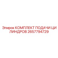 2657794729 КОМПЛЕКТ ПОДАЧИ ЦИЛИНДРОВ - Epiroc