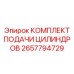 Система автоматической подачи буровых штанг Epiroc арт.2657794729