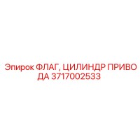 3717002533 ФЛАГ, ЦИЛИНДР ПРИВОДА Epiroc