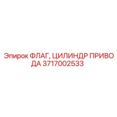3717002533 ФЛАГ, ЦИЛИНДР ПРИВОДА Epiroc