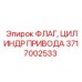 Кронштейн для цилиндра Epiroc 3717002533