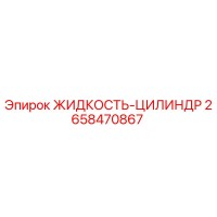 2658470867 ЖИДКОСТЬ-ЦИЛИНДР Epiroc