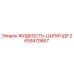 Оригинальная жидкость-цилиндр Epiroc артикул 2658470867