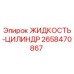Оригинальная жидкость-цилиндр Epiroc артикул 2658470867