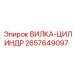 Гидравлическая вилка для цилиндров 2657649097