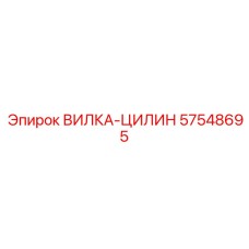 57548695 ВИЛКА-ЦИЛИН Epiroc