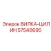 ВИЛКА-ЦИЛИН 57548695 для систем подачи Epiroc