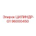 96000450 ЦИЛИНДР-G1 Epiroc