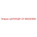 96000460 ЦИЛИНДР-G1 Epiroc