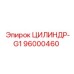 96000460 ЦИЛИНДР-G1 Epiroc