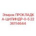 Уплотнительная прокладка для гидравлических систем Epiroc часть 2236114644