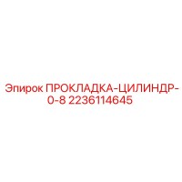 2236114645 ПРОКЛАДКА-ЦИЛИНДР-0-8 Epiroc
