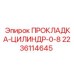 Уплотнительная прокладка для гидравлических цилиндров Epiroc часть 2236114645