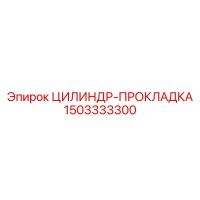 1503333300 ЦИЛИНДР-ПРОКЛАДКА Epiroc