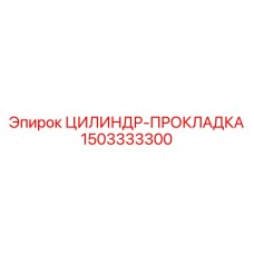 Уплотнительная прокладка Epiroc арт.1503333300