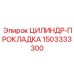 Уплотнительная прокладка Epiroc арт.1503333300