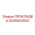 2635820653 ПРОКЛАДКА Epiroc