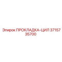 3715735700 ПРОКЛАДКА-ЦИЛИНДР Epiroc