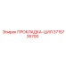 3715735700 ПРОКЛАДКА-ЦИЛИНДР Epiroc