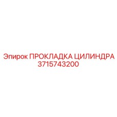 3715743200 ПРОКЛАДКА ЦИЛИНДРА Epiroc