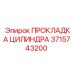 3715743200 ПРОКЛАДКА ЦИЛИНДРА Epiroc