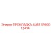 3760012414 ПРОКЛАДКА-ЦИЛ Epiroc