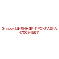 4700945611 ЦИЛИНДР-ПРОКЛАДКА Epiroc