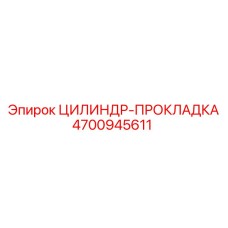 4700945611 ЦИЛИНДР-ПРОКЛАДКА Epiroc