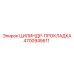 4700945611 ЦИЛИНДР-ПРОКЛАДКА Epiroc
