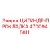 4700945611 ЦИЛИНДР-ПРОКЛАДКА Epiroc