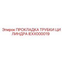 IEXX000019 ПРОКЛАДКА ТРУБКИ ЦИЛИНДРА Epiroc