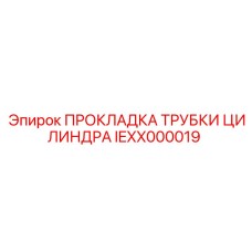 IEXX000019 ПРОКЛАДКА ТРУБКИ ЦИЛИНДРА Epiroc
