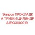 IEXX000019 ПРОКЛАДКА ТРУБКИ ЦИЛИНДРА Epiroc