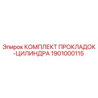 1901000115 КОМПЛЕКТ ПРОКЛАДОК-ЦИЛИНДРА Epiroc