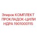 1901000115 КОМПЛЕКТ ПРОКЛАДОК-ЦИЛИНДРА Epiroc