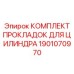 Ремонтный набор уплотнений артикул 1901070970