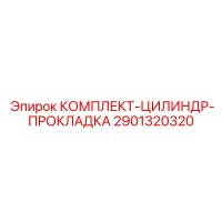 2901320320 КОМПЛЕКТ-ЦИЛИНДР-ПРОКЛАДКА Epiroc