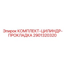 Прокладочный набор для ремонта буровых машин Epiroc артикул 2901320320