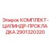 Прокладочный набор для ремонта буровых машин Epiroc артикул 2901320320