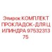 9753231375 КОМПЛЕКТ ПРОКЛАДОК ДЛЯ ЦИЛИНДРА Epiroc
