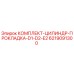 6219091300 КОМПЛЕКТ-ЦИЛИНДР-ПРОКЛАДКА-D1-D2-E2 Epiroc