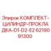 6219091300 КОМПЛЕКТ-ЦИЛИНДР-ПРОКЛАДКА-D1-D2-E2 Epiroc