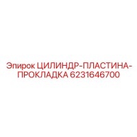 6231646700 ЦИЛИНДР-ПЛАСТИНА-ПРОКЛАДКА Epiroc