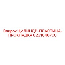 6231646700 ЦИЛИНДР-ПЛАСТИНА-ПРОКЛАДКА Epiroc