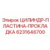 6231646700 ЦИЛИНДР-ПЛАСТИНА-ПРОКЛАДКА Epiroc